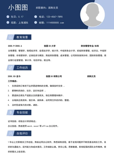 简约风采购文员简历模板A4求职简历介绍