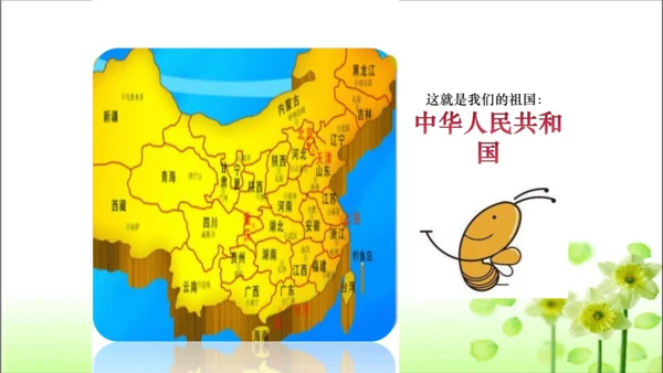 第3课 欢欢喜喜庆国庆 课件 人教版道德与法治 二年级上册
