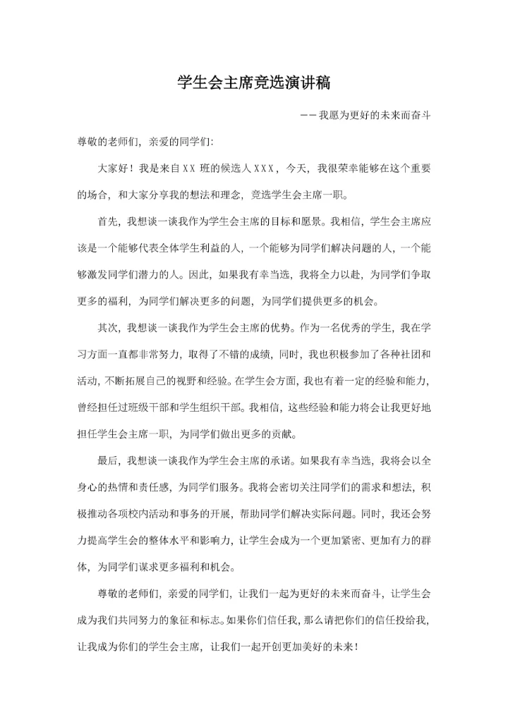 学生会主席竞选演讲稿