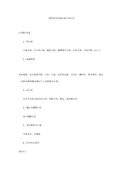 2023年消防安全巡查的知识点.docx