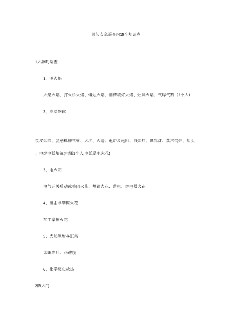 2023年消防安全巡查的知识点.docx