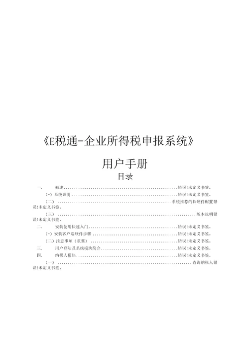 E税通企业所得税申报系统