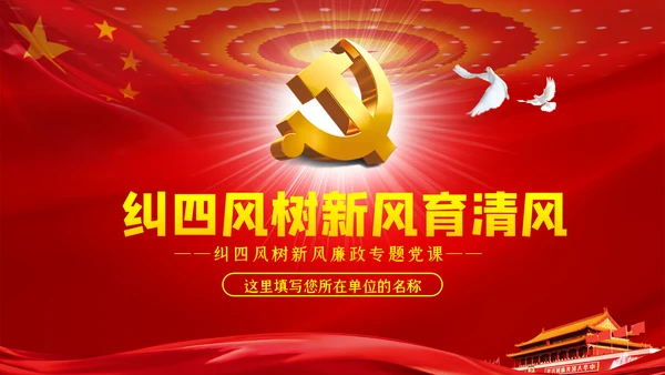 大气党政党建反腐倡廉月党风廉政专题党课PPT