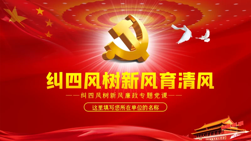 大气党政党建反腐倡廉月党风廉政专题党课PPT