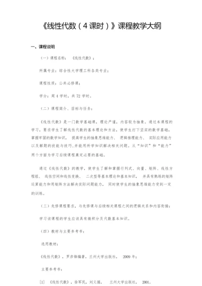 线性代数4课时课程教学大纲.docx