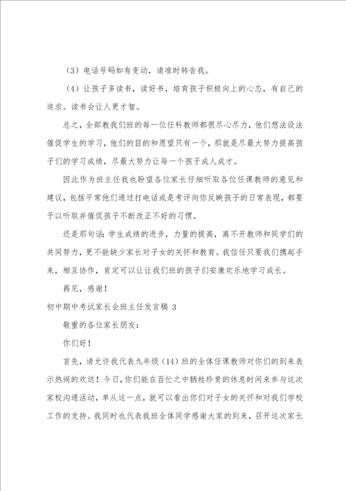 初中期中考试家长会班主任发言稿5篇