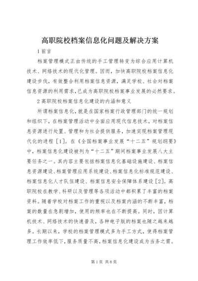 高职院校档案信息化问题及解决方案.docx