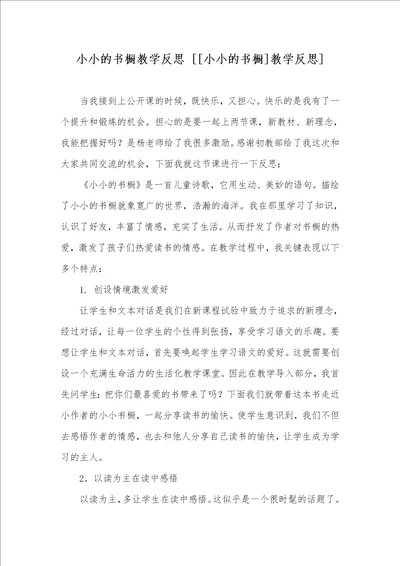 小小的书橱教学反思 小小的书橱教学反思