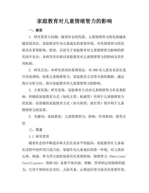 家庭教育对儿童情绪智力的影响