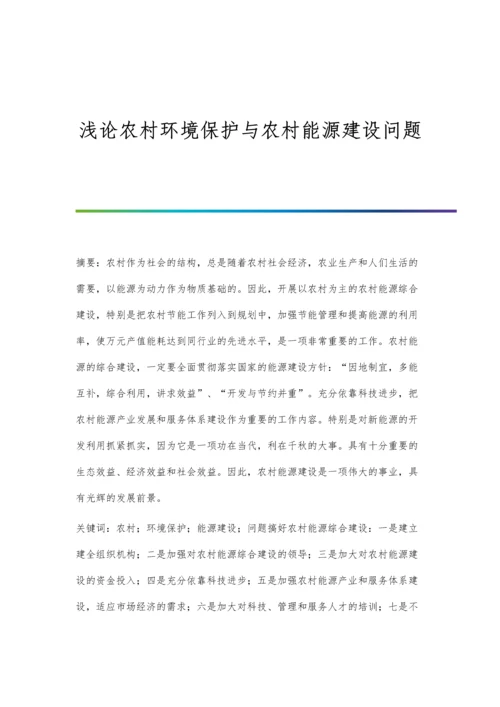 浅论农村环境保护与农村能源建设问题.docx