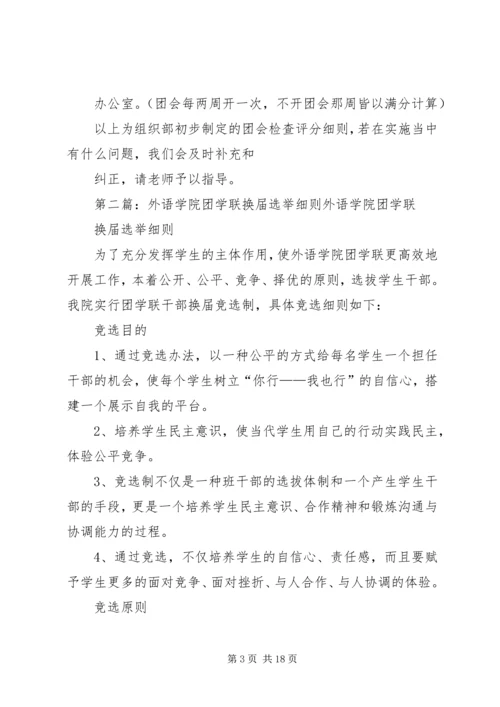 人文学院团学联组织部团会检查评分细则.docx