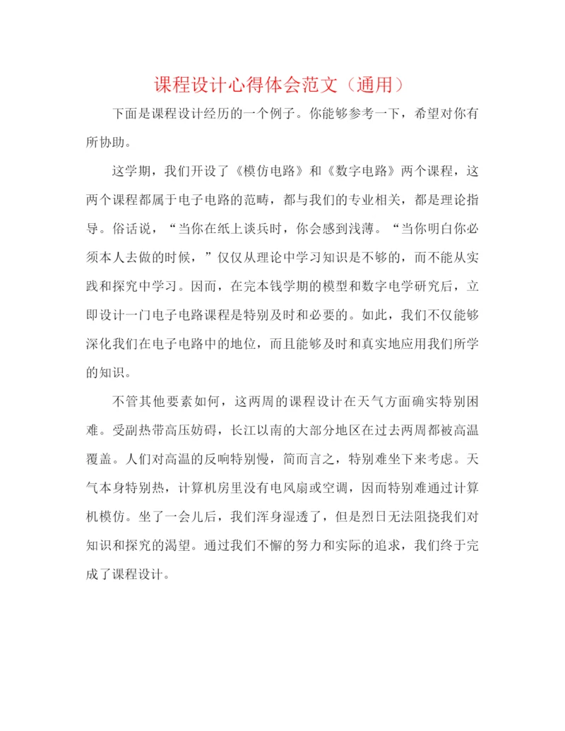 精编之课程设计心得体会范文（通用）.docx