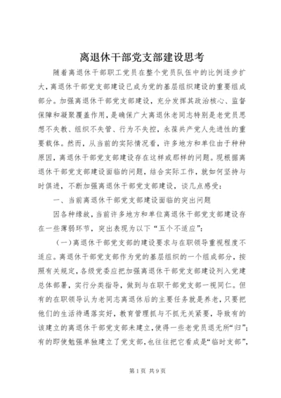 离退休干部党支部建设思考.docx