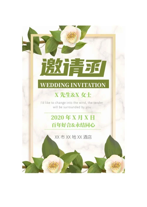 小清新婚礼邀请函word模板