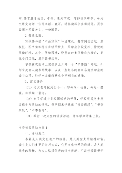 书香校园活动方案.docx