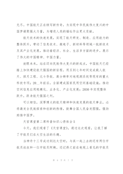 观看中国空间站天宫课堂第二课科普知识心得体会甄选五篇.docx