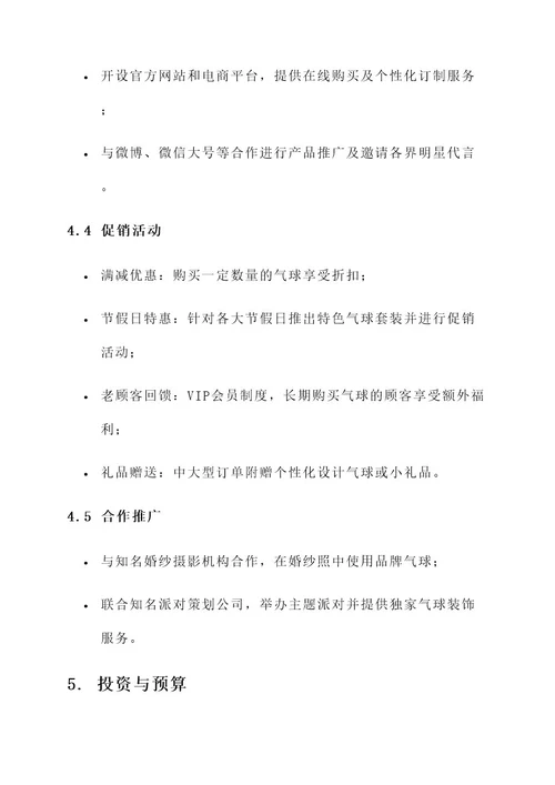 和气球有关的营销方案