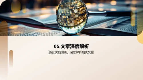 现代文章深度解析