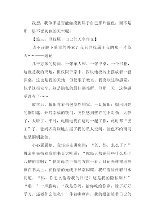 寻找自己的天空作文.docx