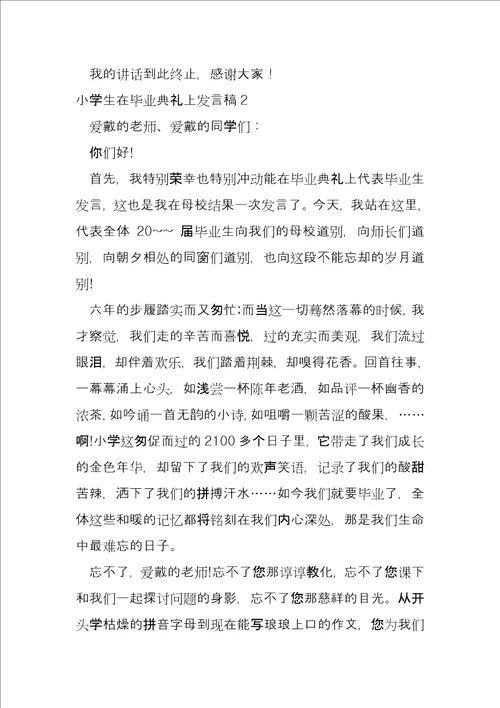 小学生在毕业典礼上发言稿