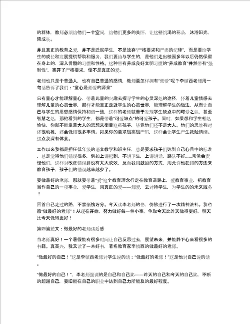 关于做最好的老师读后感做最好的老师有感作文优秀精选