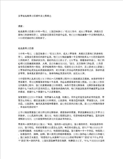 关于幼儿教育读后感作文优秀精选