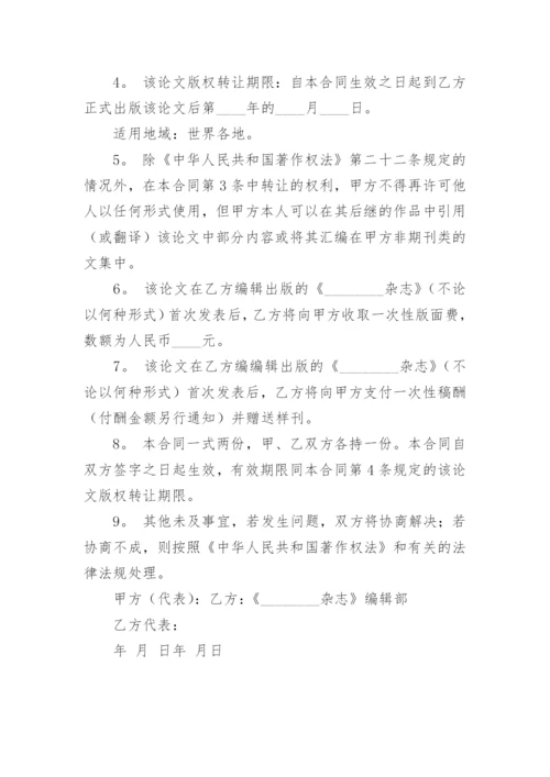 论文版权转让合同【编辑最新精选】.docx