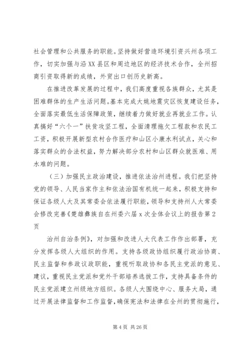 在州委六届X次全体会议上的报告 (4).docx