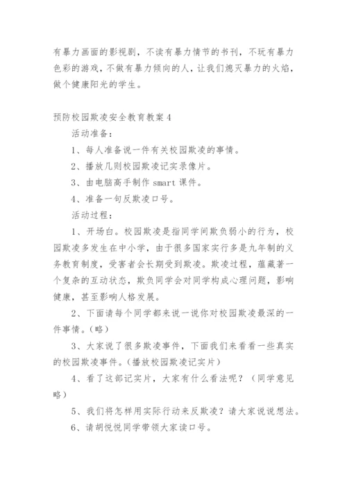 预防校园欺凌安全教育教案_1.docx