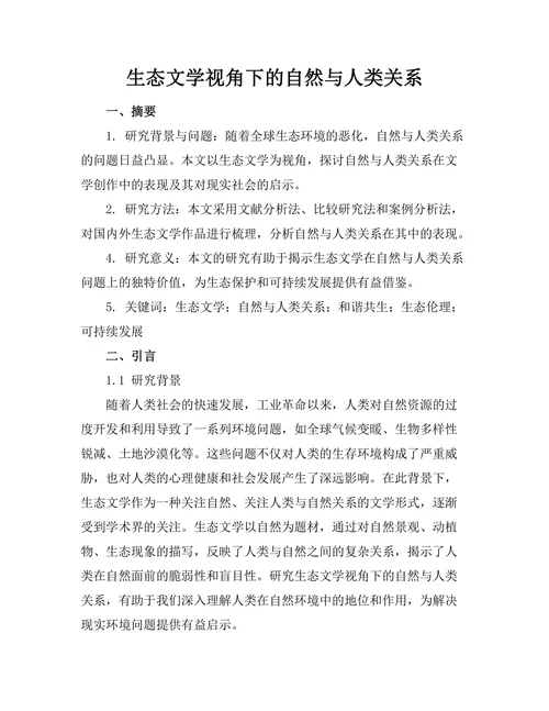 生态文学视角下的自然与人类关系