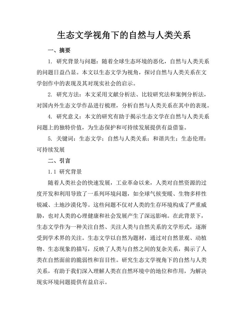生态文学视角下的自然与人类关系