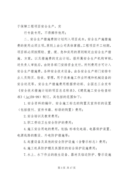 5企业保证安全生产投入的管理办法或规章制度.docx