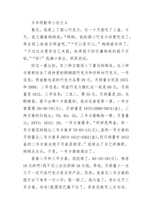 五年级数学小论文.docx