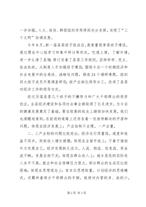 县委书记在全委会上的讲话 (8).docx