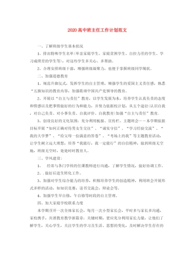 精编之高中班主任工作计划范文1).docx