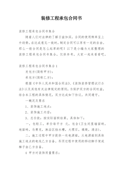 装修工程承包合同书.docx