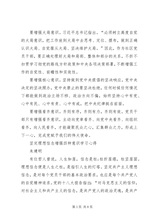 学习坚定理想信念增强四种意识心得体会2篇20XX年【1】 (4).docx