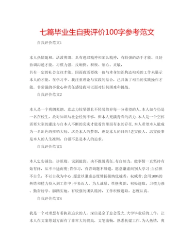 精编七篇毕业生自我评价100字参考范文.docx