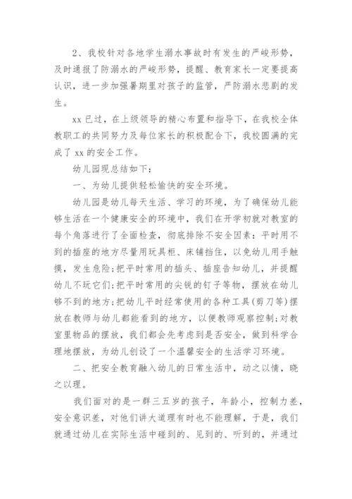 学校安全工作总结_20.docx