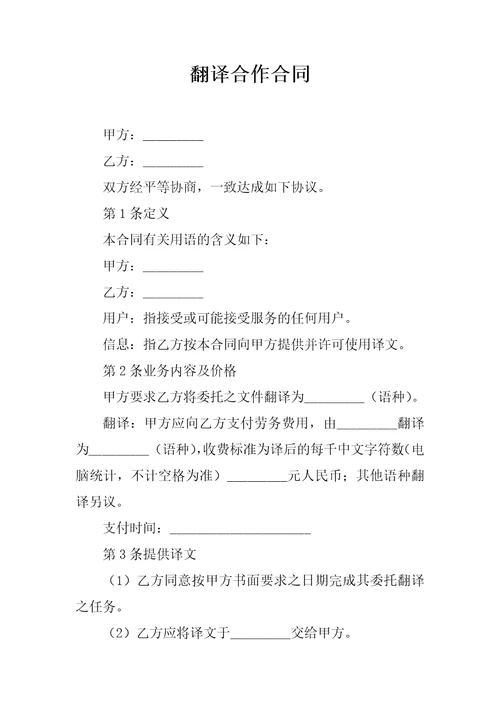 翻译合作合同