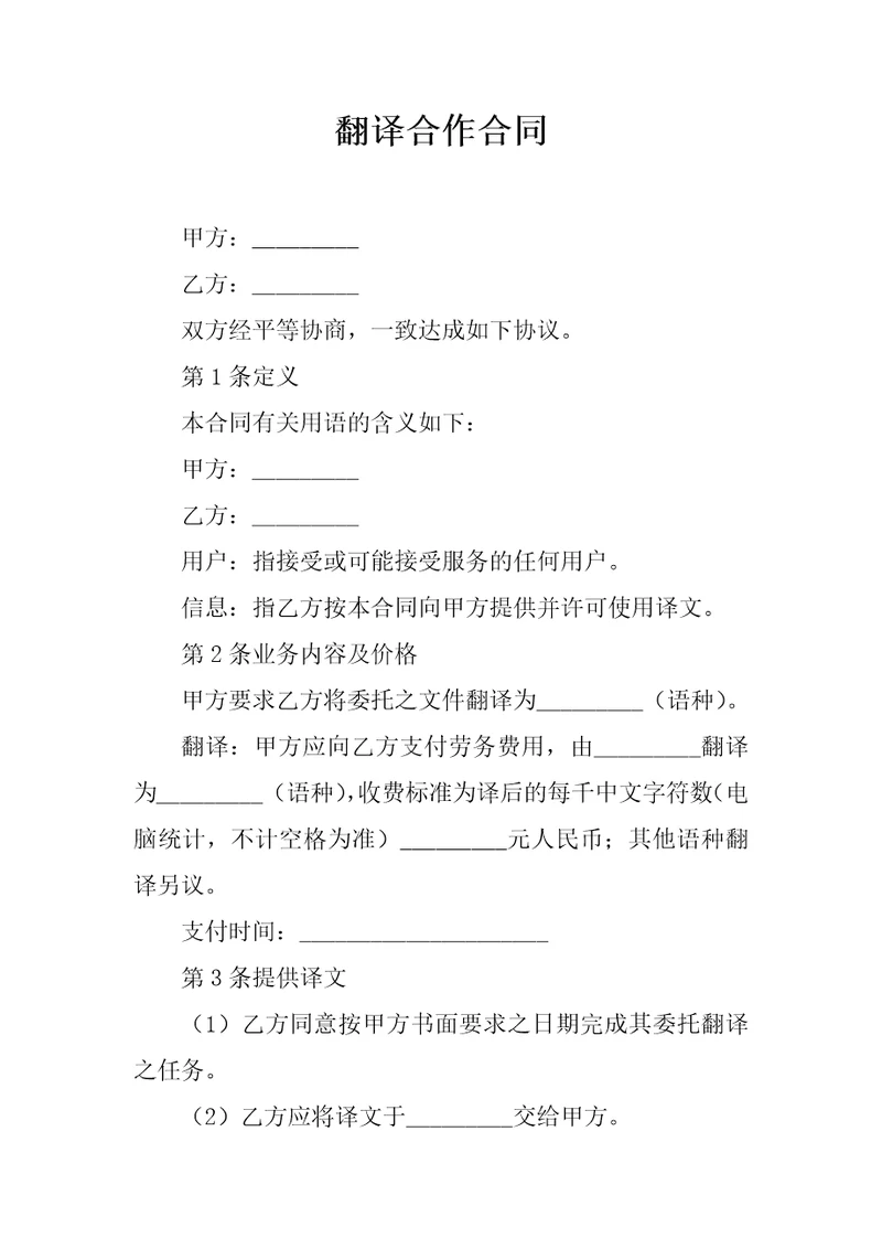 翻译合作合同