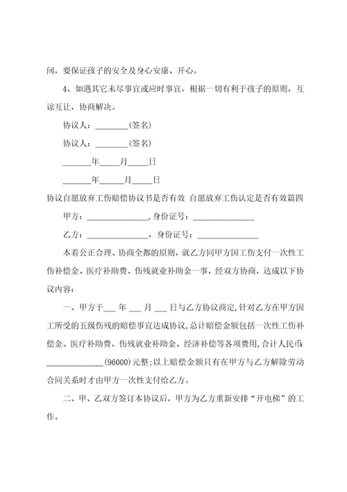 协议自愿放弃工伤赔偿协议书是否有效自愿放弃工伤认定是否有效(四篇)