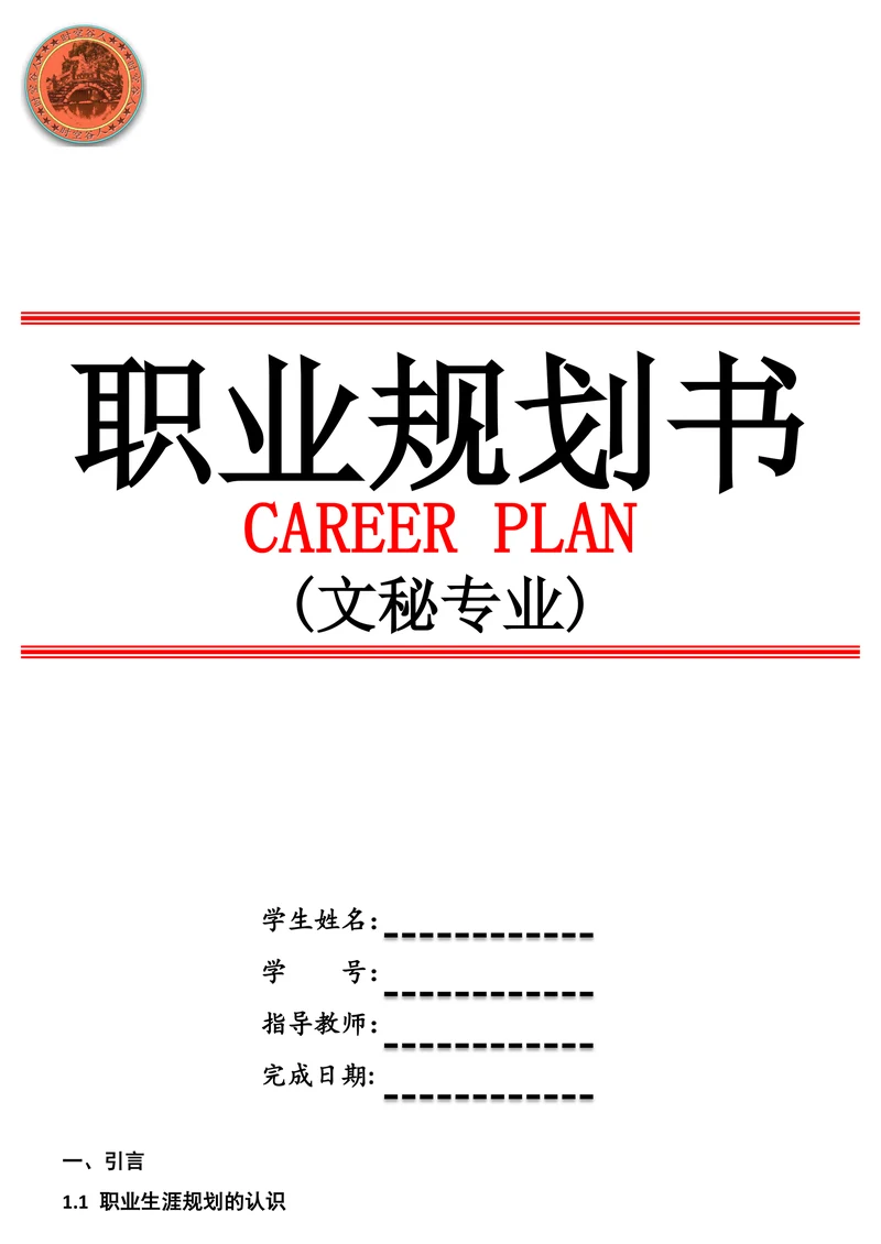 文秘专业职业规划