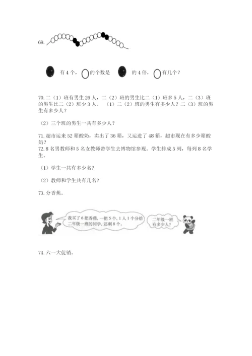 二年级上册数学应用题100道及参考答案【研优卷】.docx