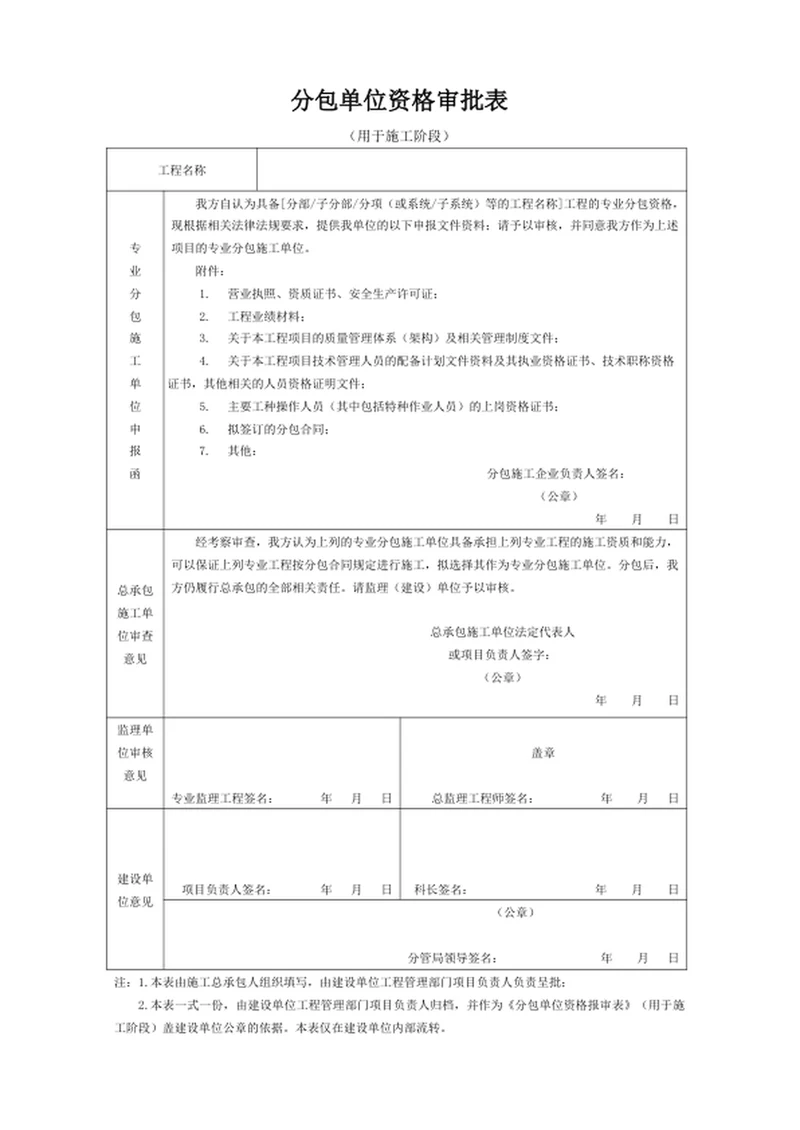 分包单位资格审批表