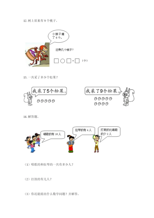 小学一年级数学应用题大全及参考答案（精练）.docx