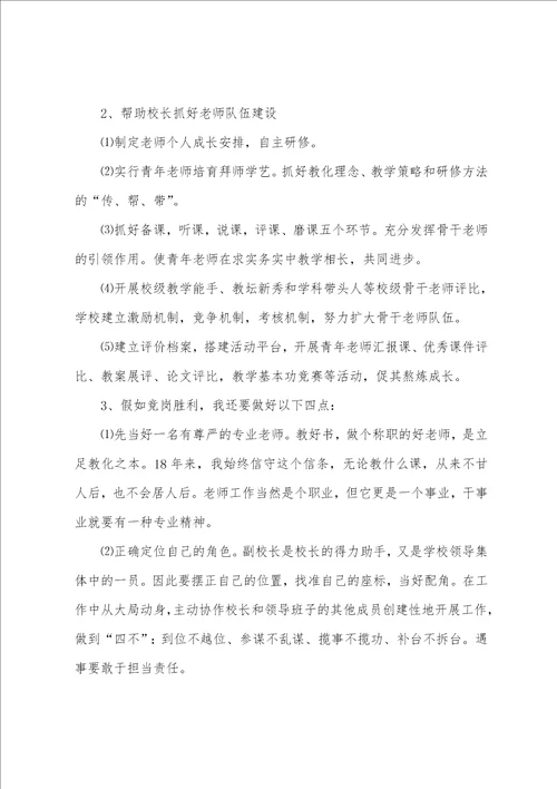 精选竞聘副校长的演讲稿四篇竞聘主任演讲稿