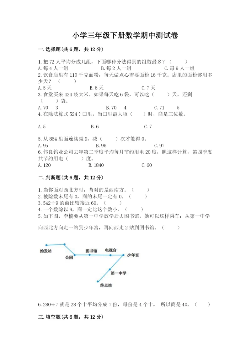 小学三年级下册数学期中测试卷附答案（达标题）.docx