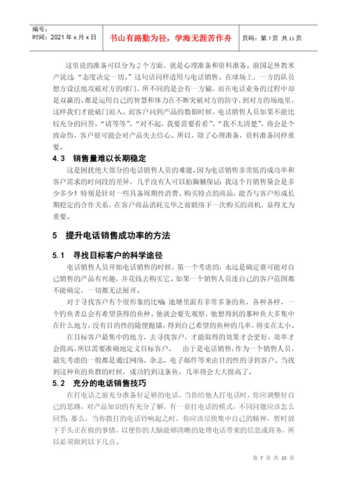 电话销售技巧毕业论文.docx