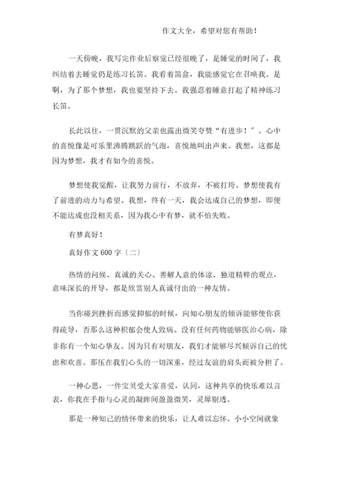 真好作文600字